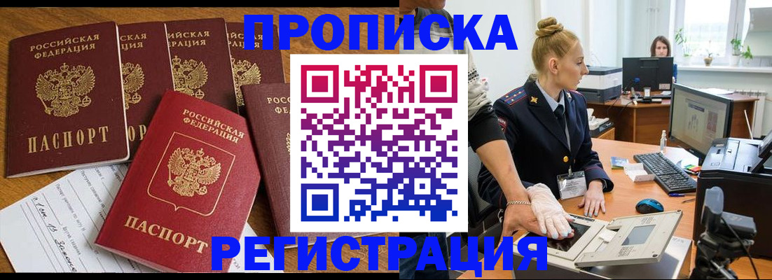 прописка в Белой Холунице